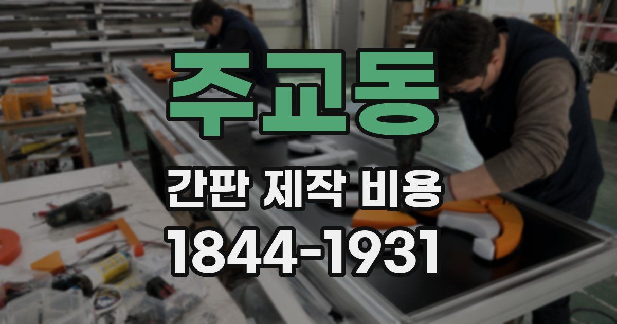 주교동 간판 제작 비용