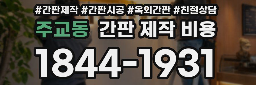 주교동 간판 제작 비용
