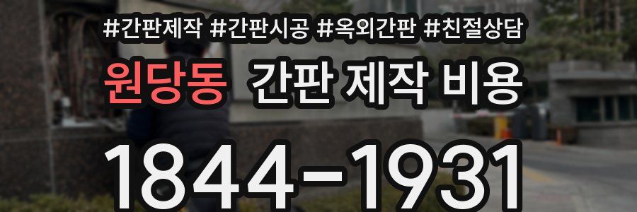 원당동 간판 제작 비용