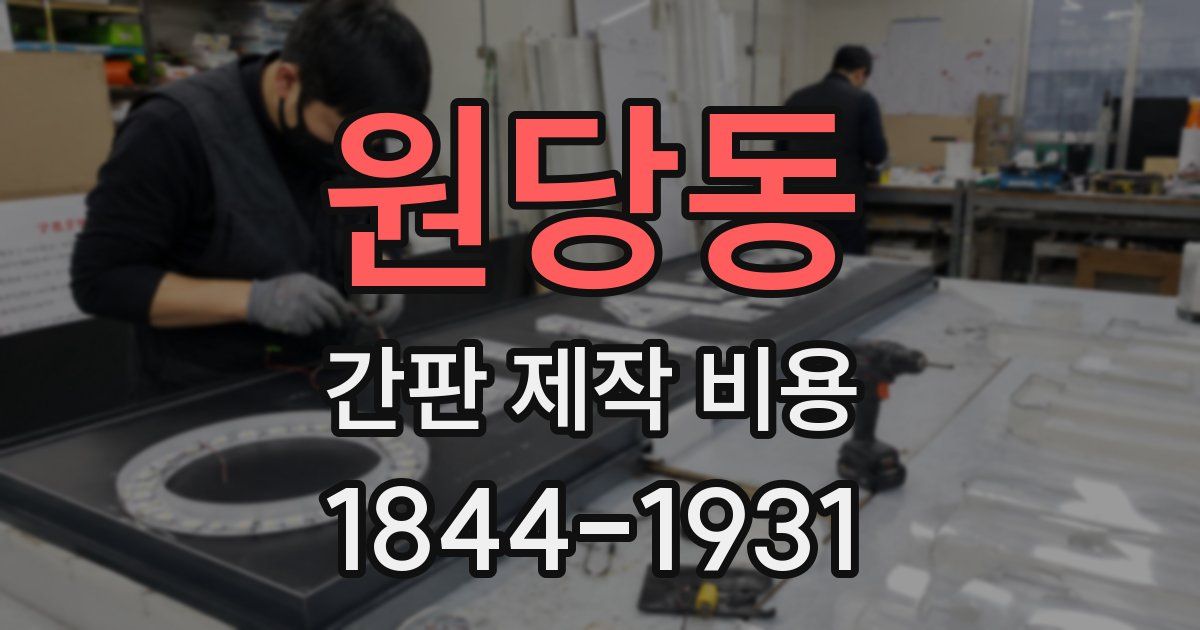 원당동 간판 제작 비용