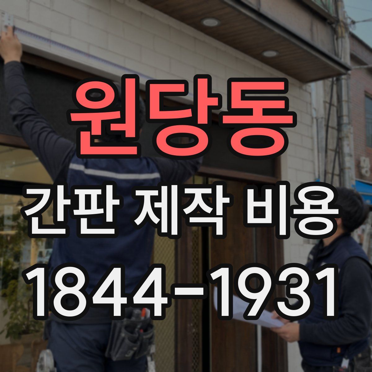 원당동 간판 제작 비용
