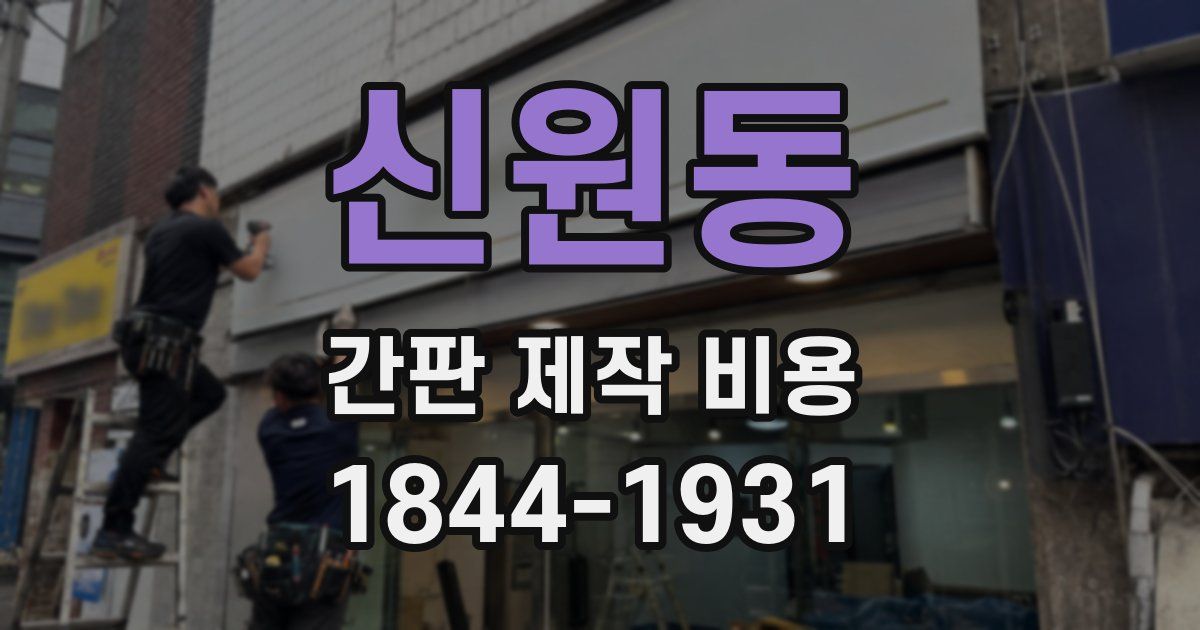 신원동 간판 제작 비용