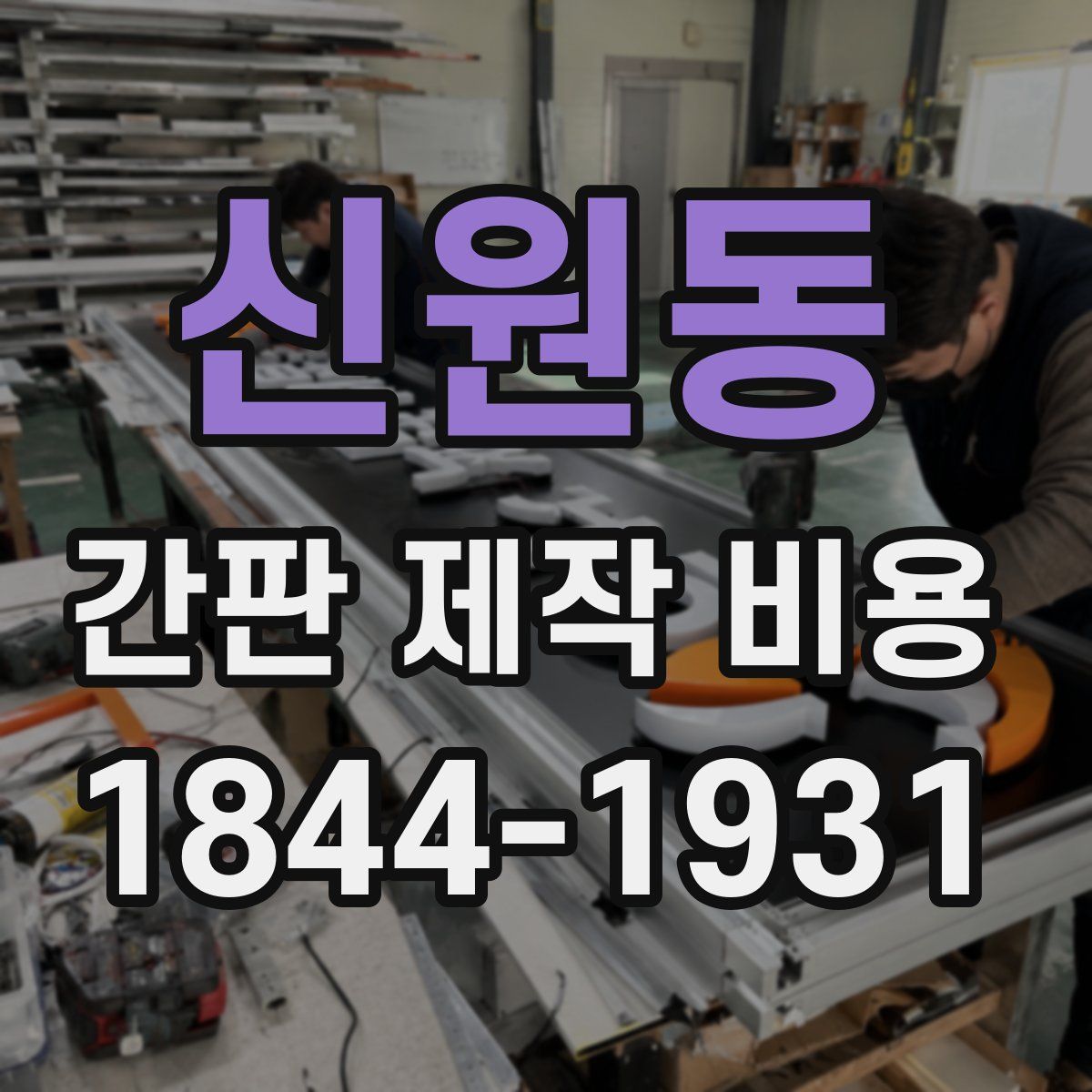 신원동 간판 제작 비용