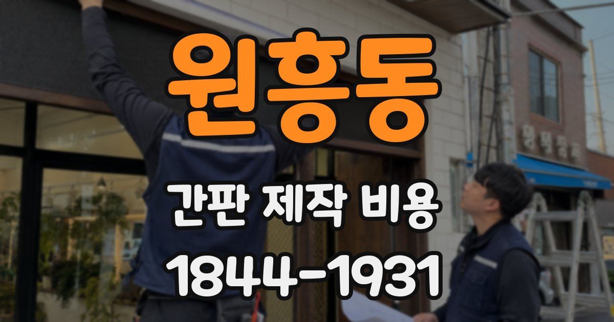 원흥동 간판 제작 비용