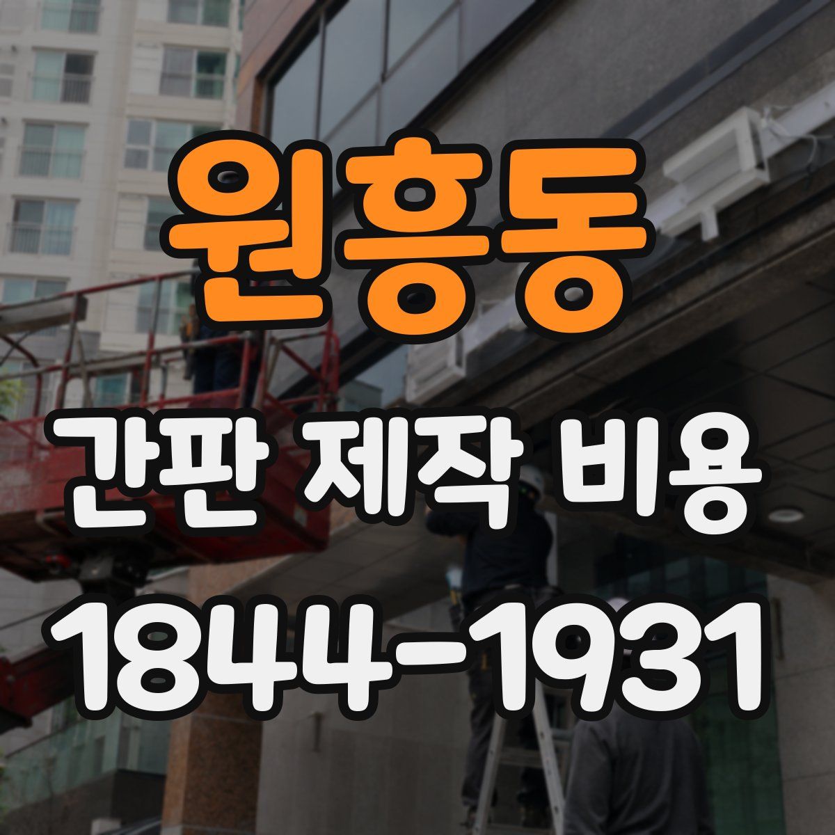 원흥동 간판 제작 비용