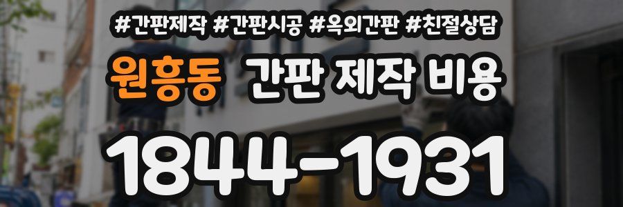 원흥동 간판 제작 비용