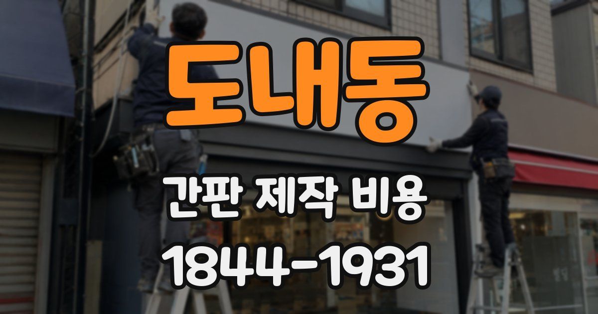 도내동 간판 제작 비용