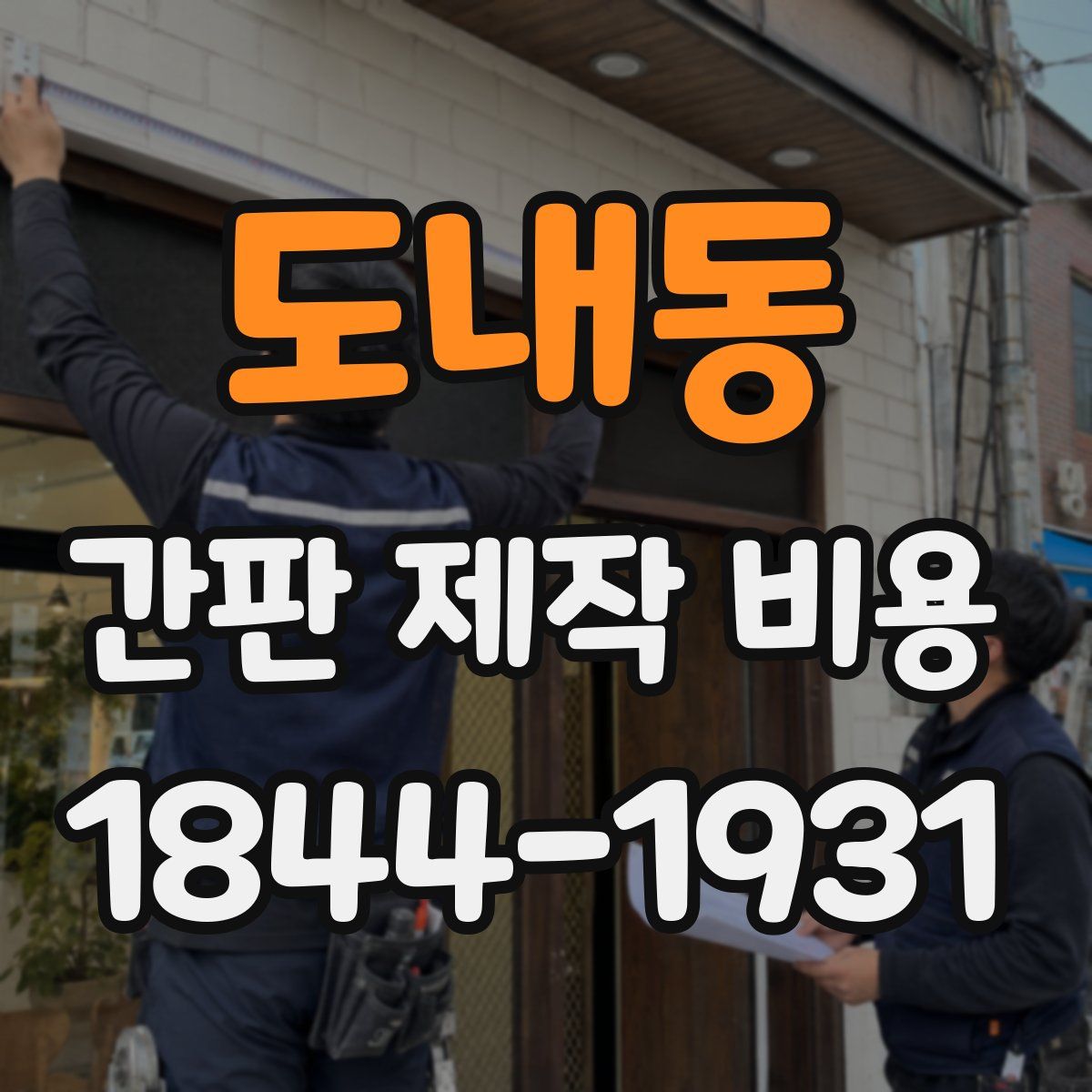 도내동 간판 제작 비용