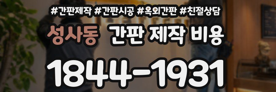 성사동 간판 제작 비용