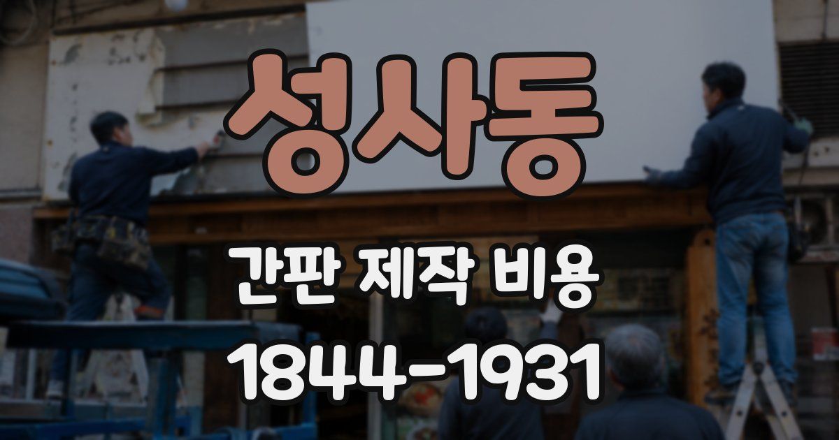 성사동 간판 제작 비용