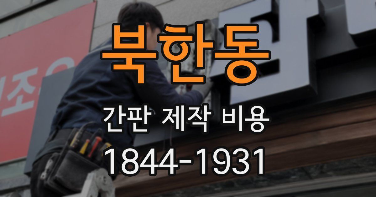 북한동 간판 제작 비용