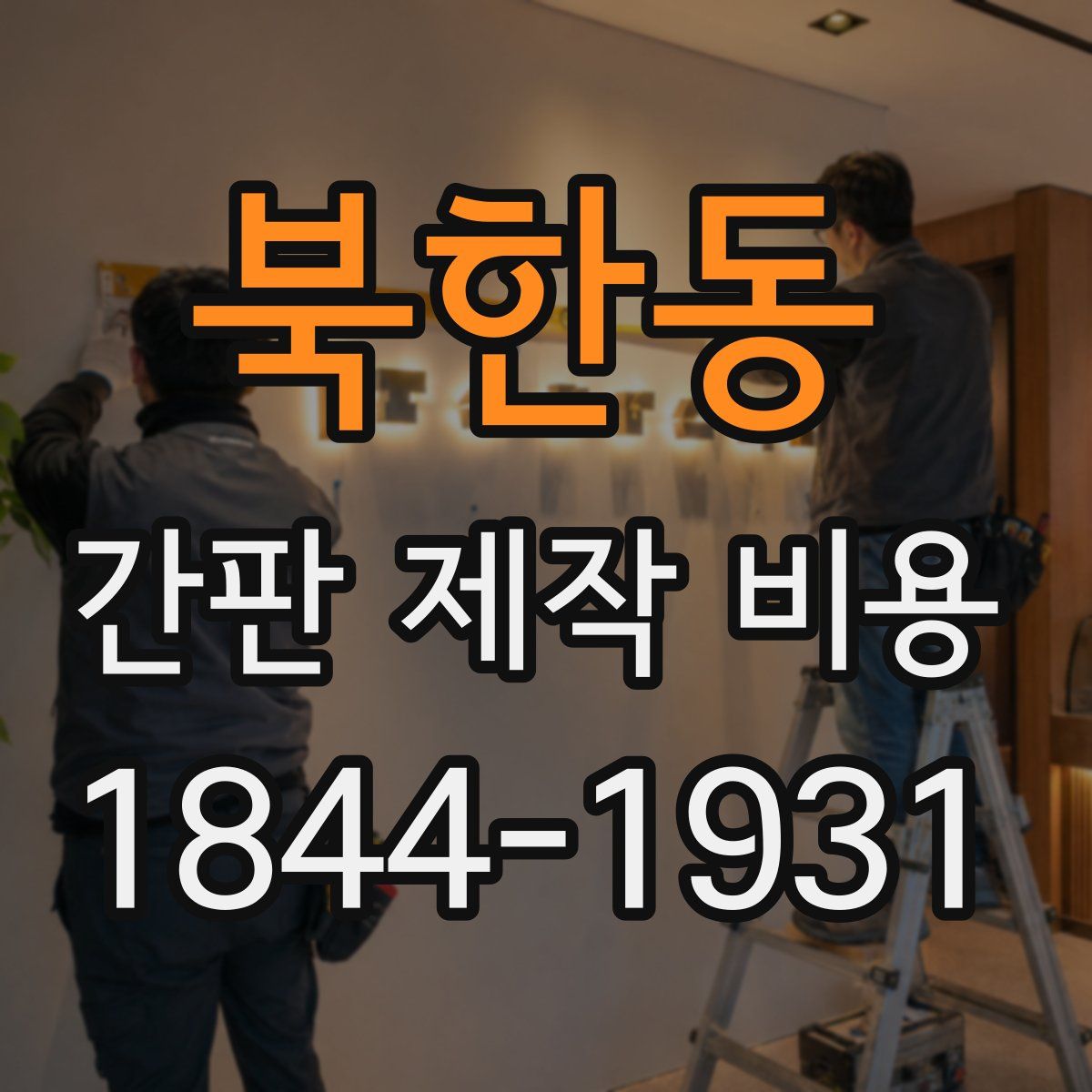 북한동 간판 제작 비용
