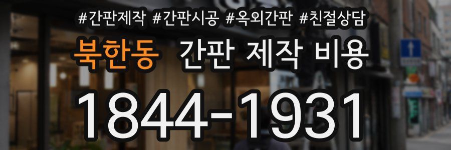 북한동 간판 제작 비용