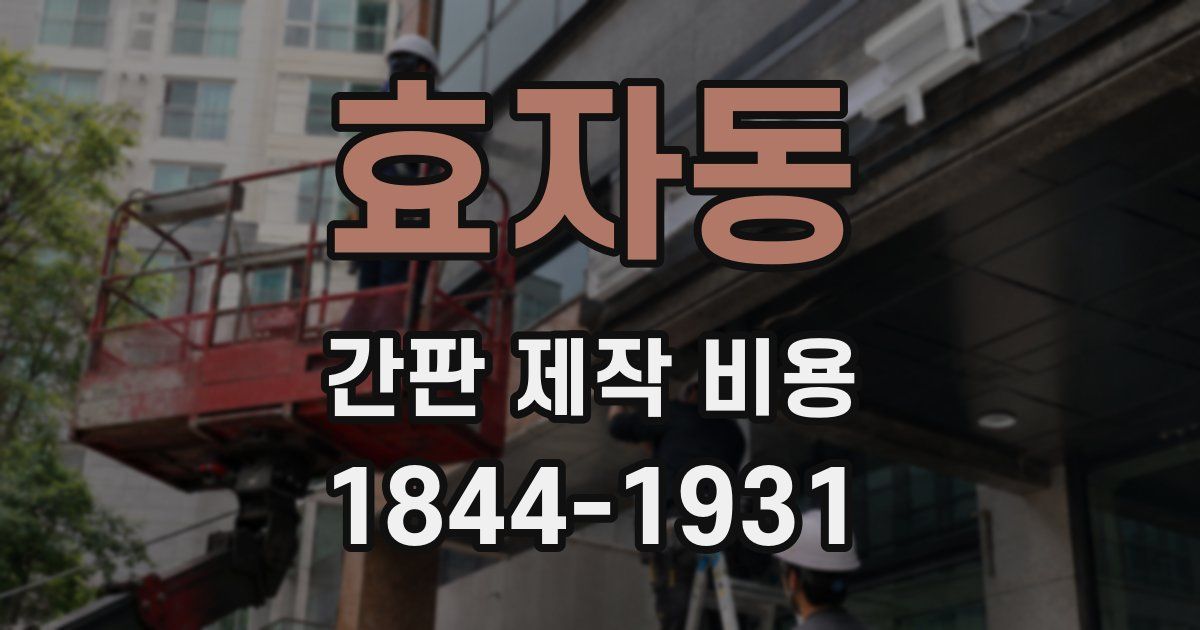 효자동 간판 제작 비용