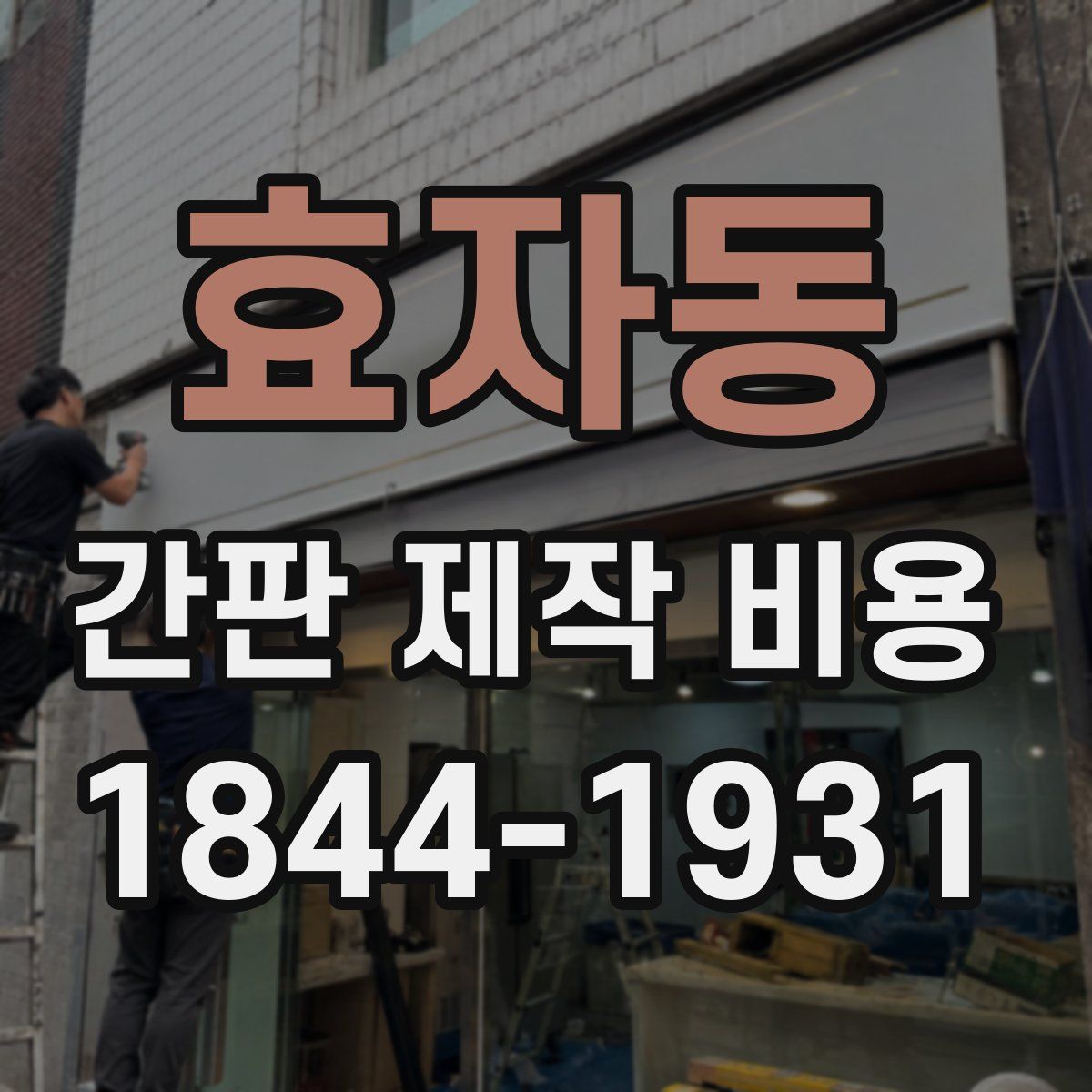 효자동 간판 제작 비용