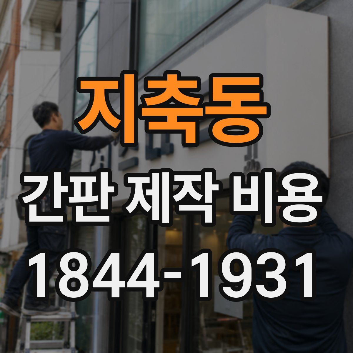 지축동 간판 제작 비용
