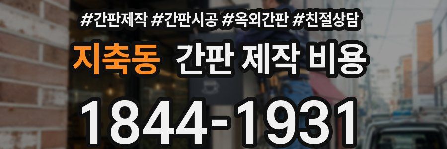 지축동 간판 제작 비용