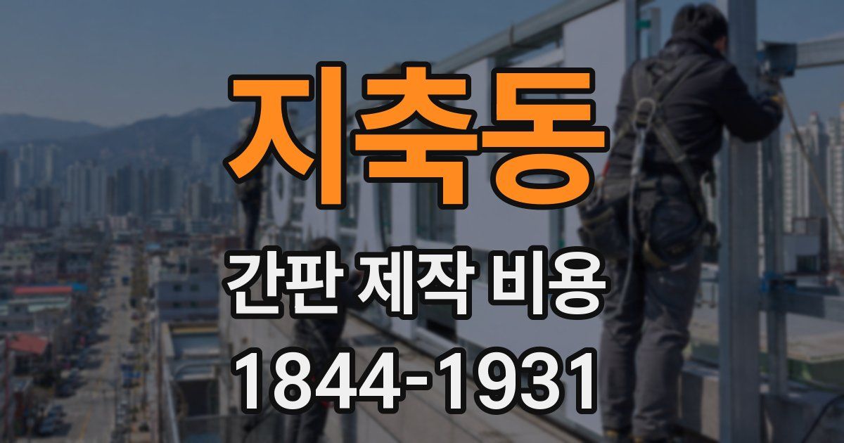 지축동 간판 제작 비용