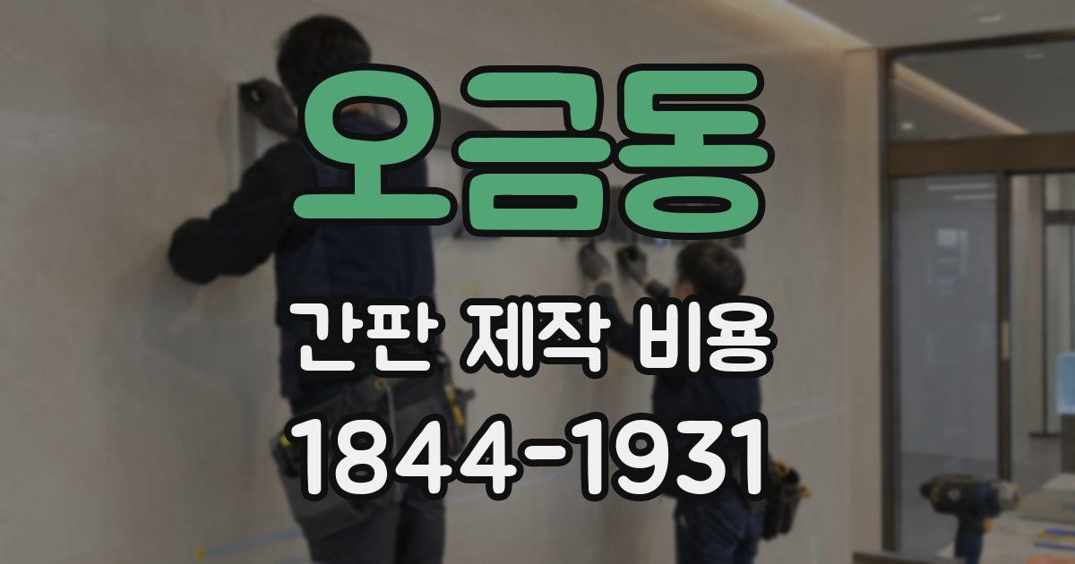 오금동 간판 제작 비용