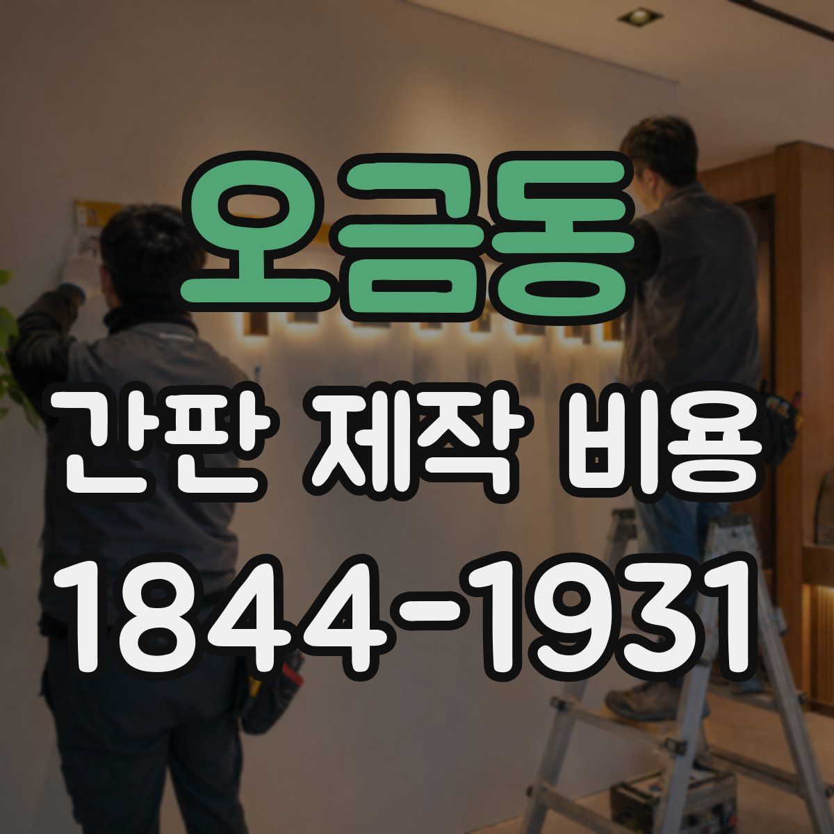 오금동 간판 제작 비용