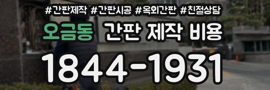 오금동 간판 제작 비용