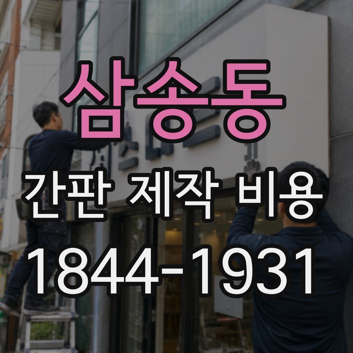 삼송동 간판 제작 비용