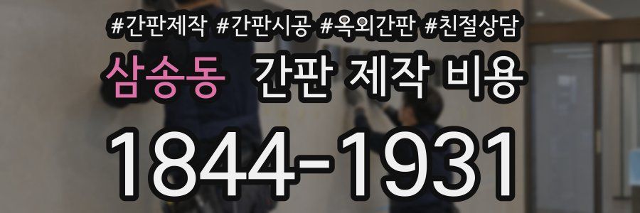 삼송동 간판 제작 비용