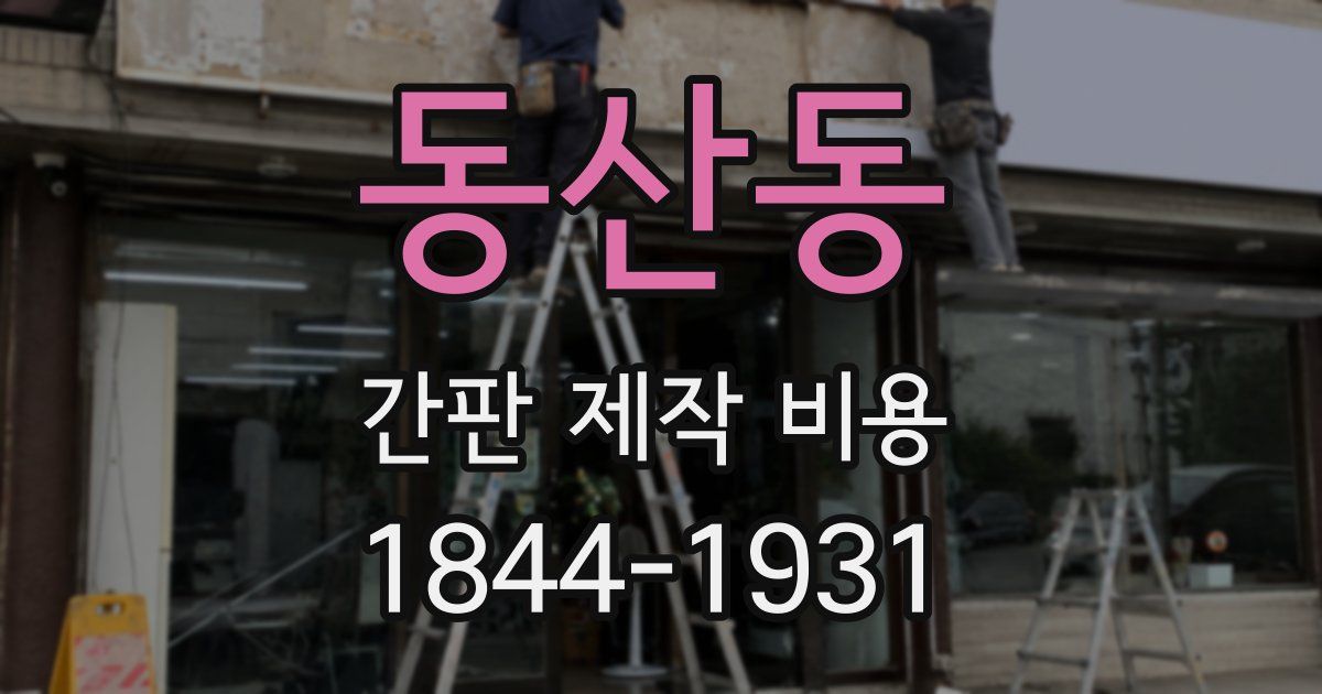 동산동 간판 제작 비용