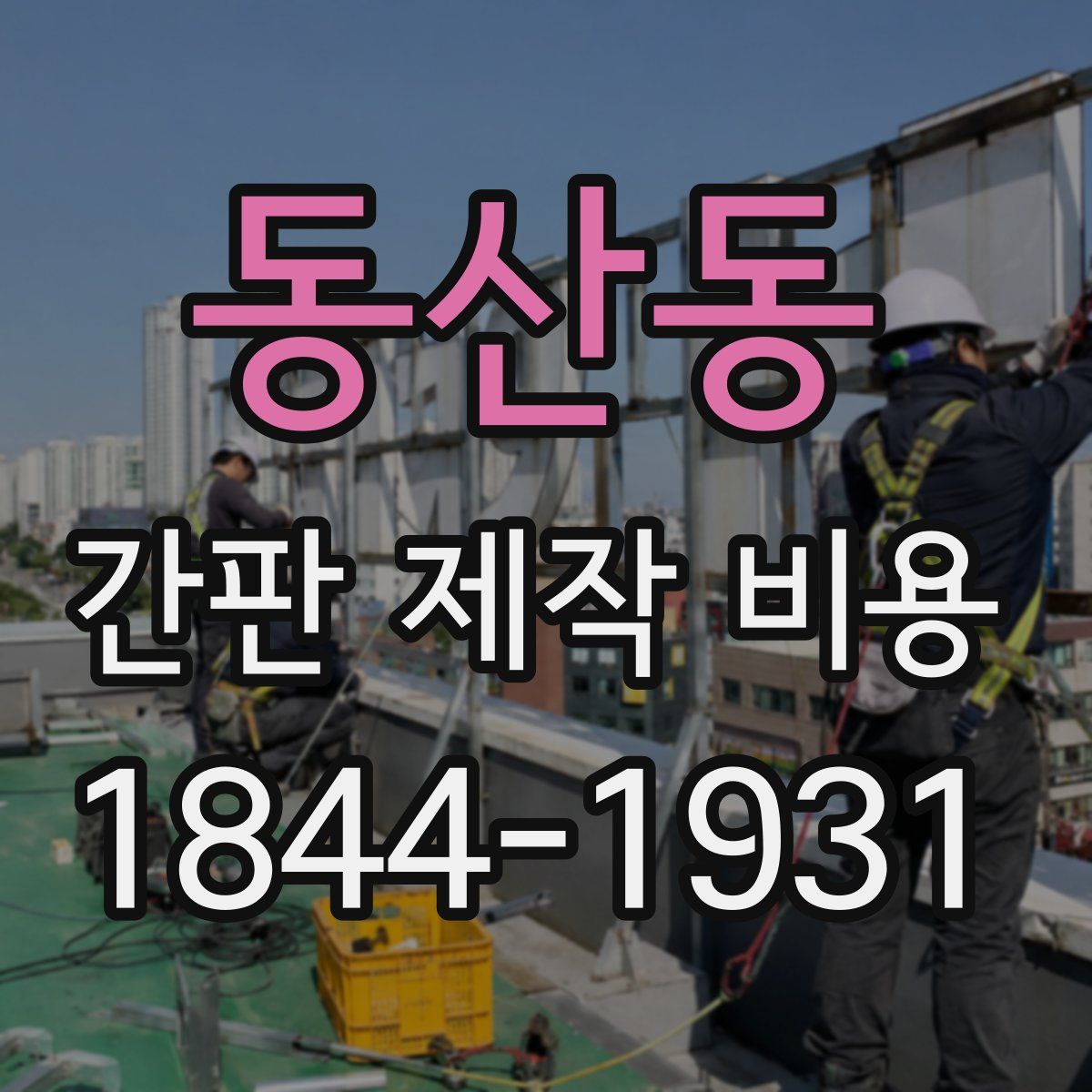 동산동 간판 제작 비용