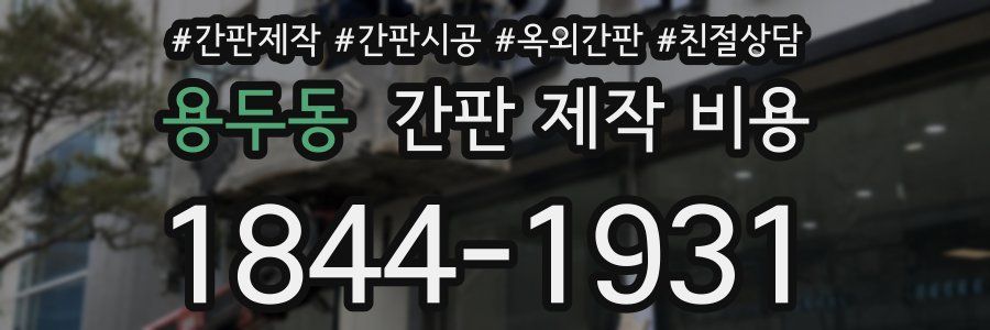 용두동 간판 제작 비용