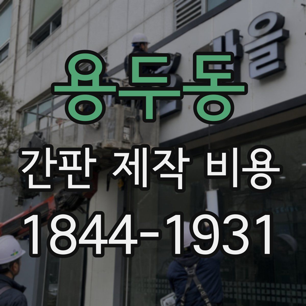 용두동 간판 제작 비용