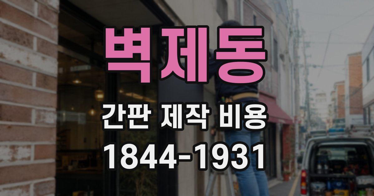 벽제동 간판 제작 비용