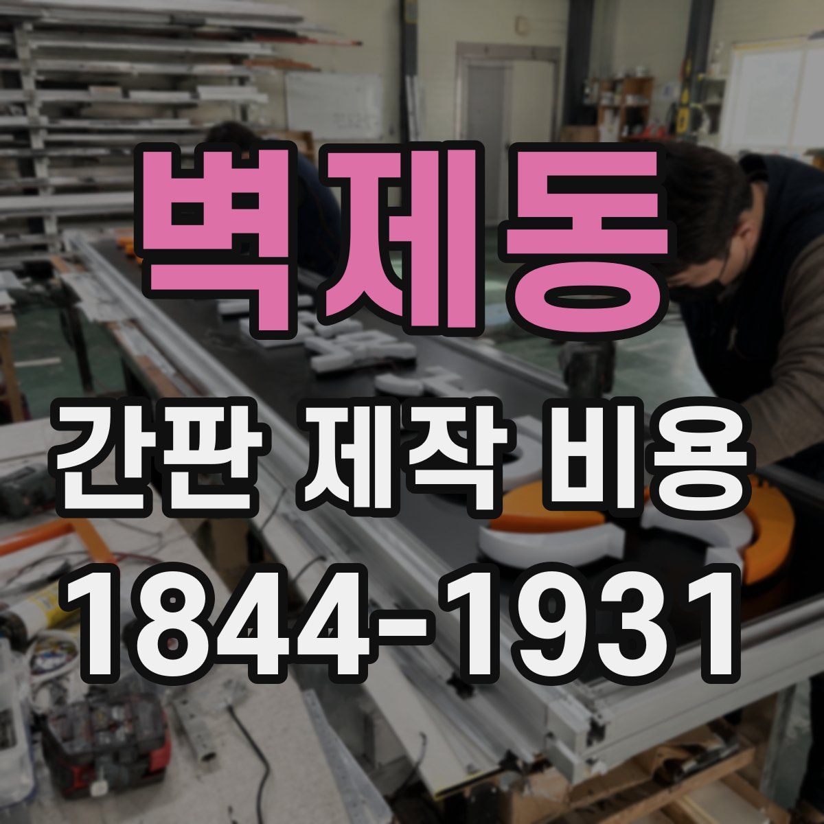 벽제동 간판 제작 비용