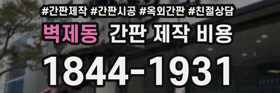 벽제동 간판 제작 비용