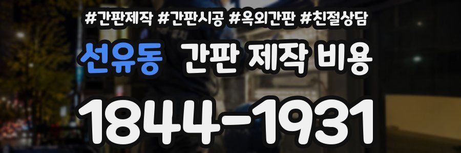 선유동 간판 제작 비용