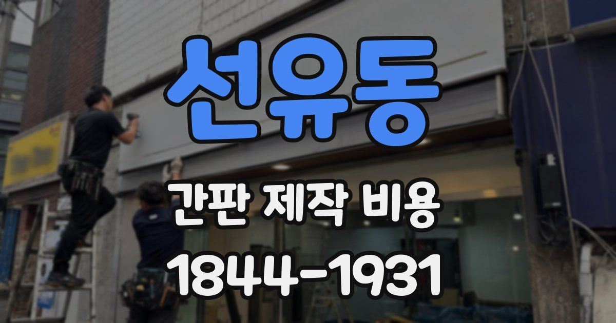 선유동 간판 제작 비용