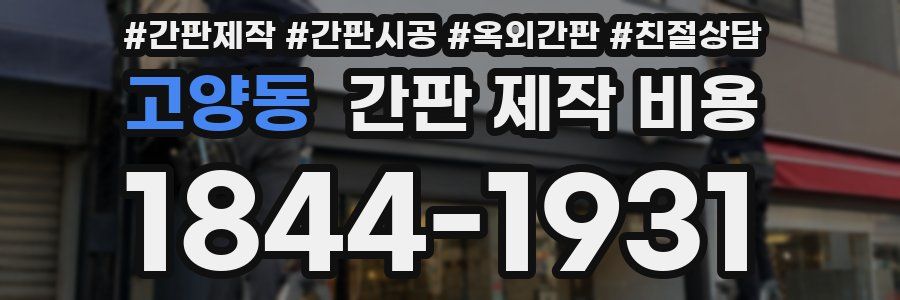 고양동 간판 제작 비용
