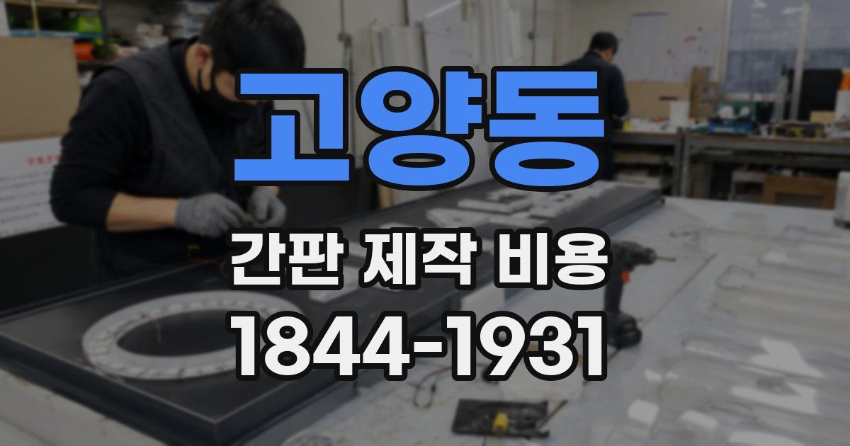 고양동 간판 제작 비용