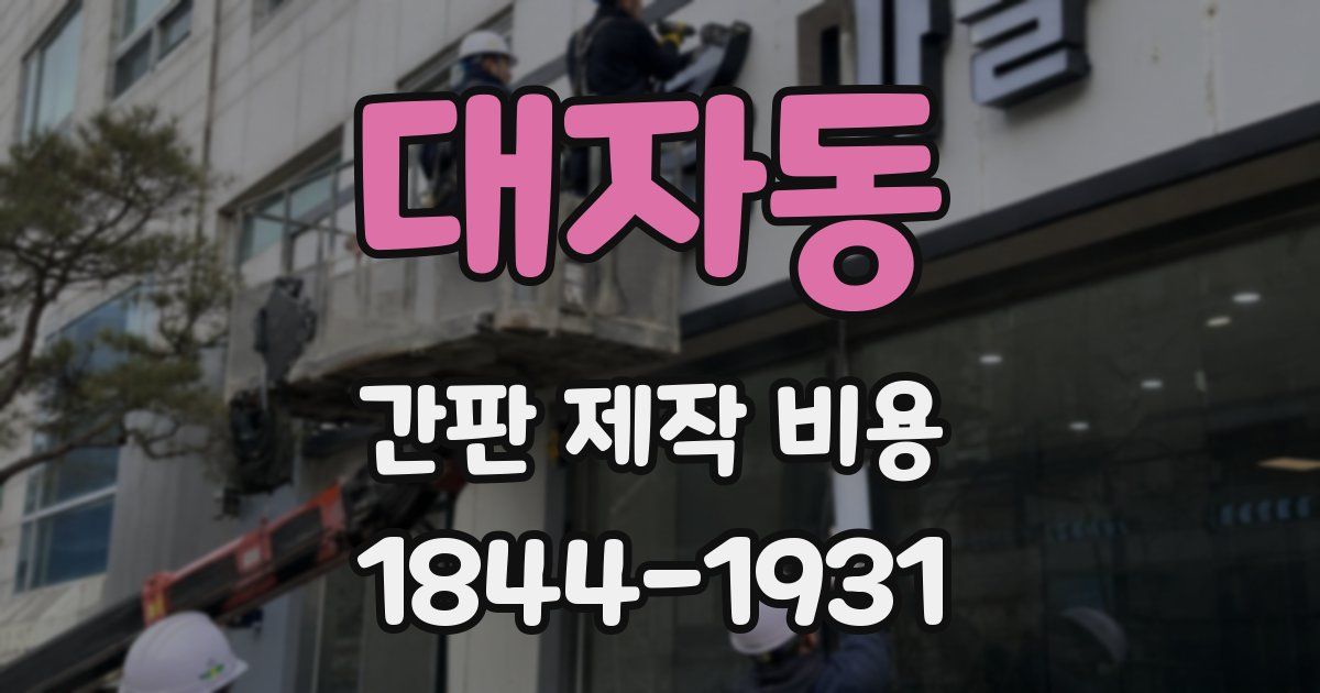 대자동 간판 제작 비용