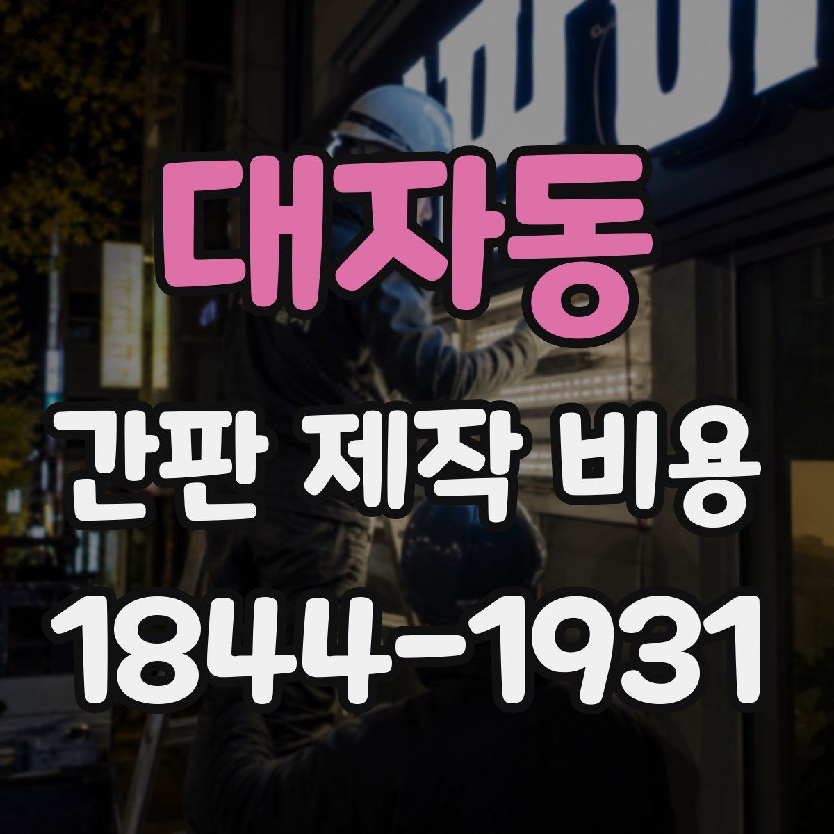 대자동 간판 제작 비용