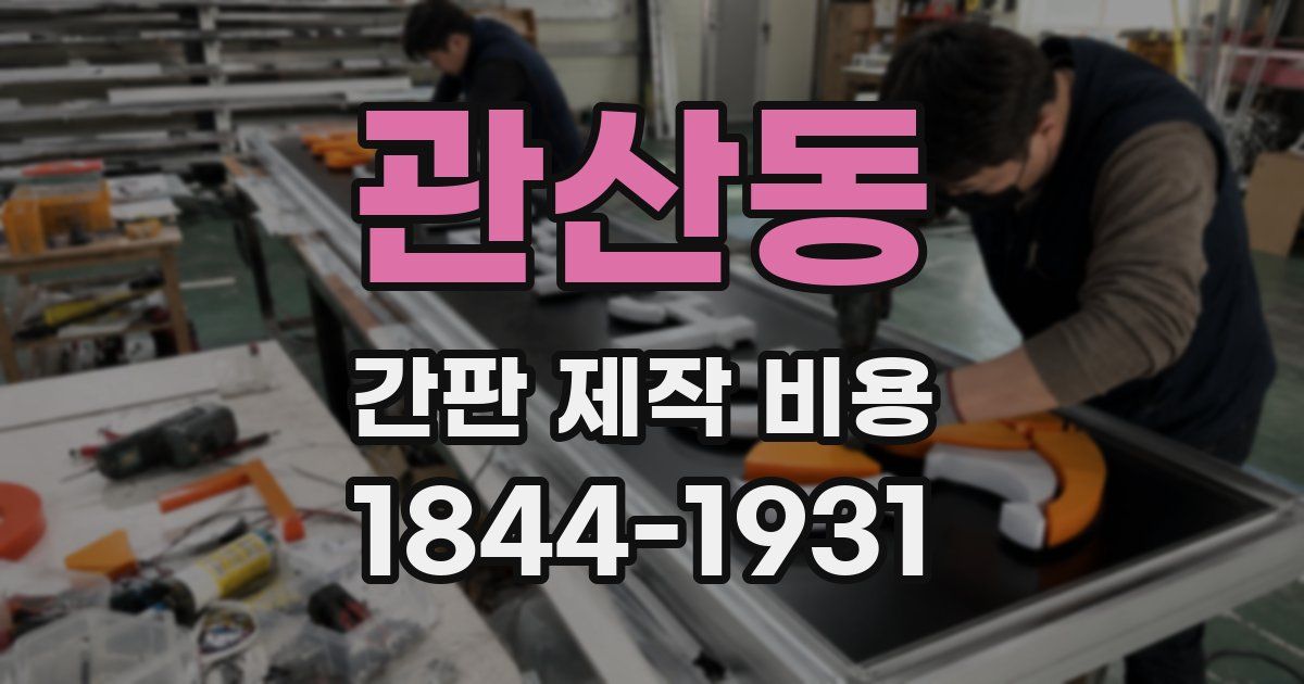 관산동 간판 제작 비용