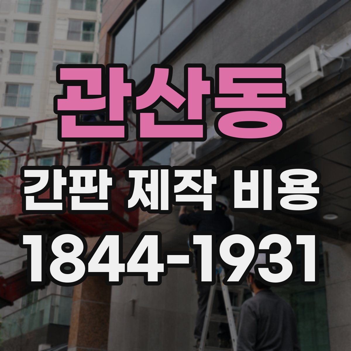 관산동 간판 제작 비용