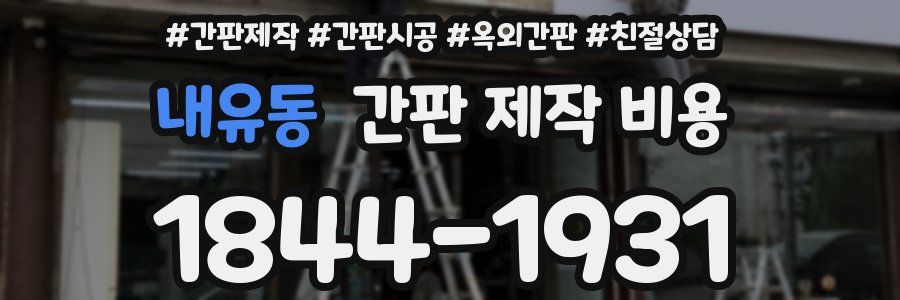 내유동 간판 제작 비용