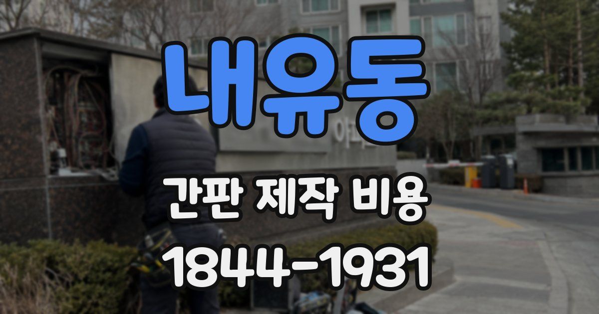 내유동 간판 제작 비용