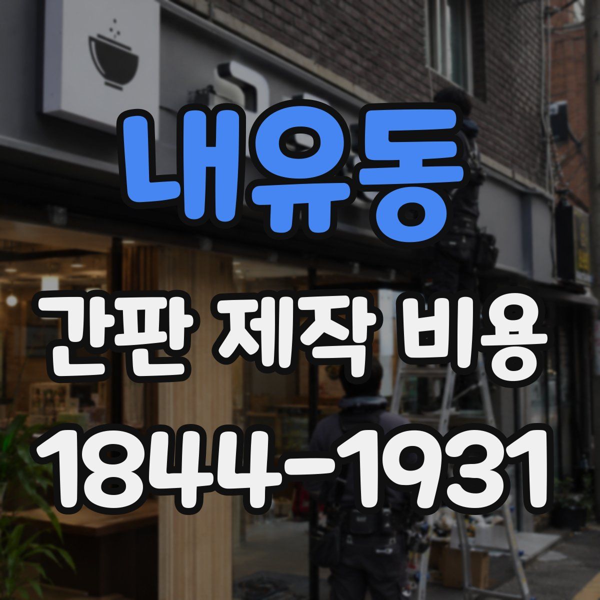 내유동 간판 제작 비용