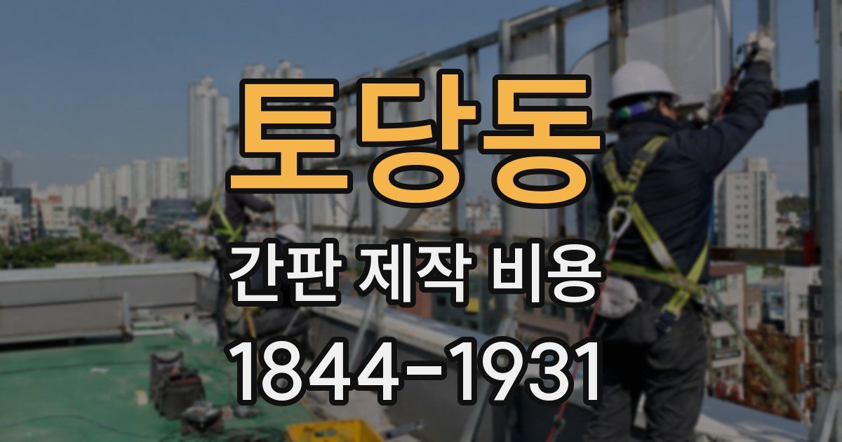 토당동 간판 제작 비용