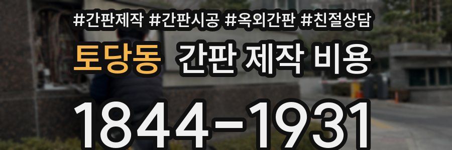 토당동 간판 제작 비용