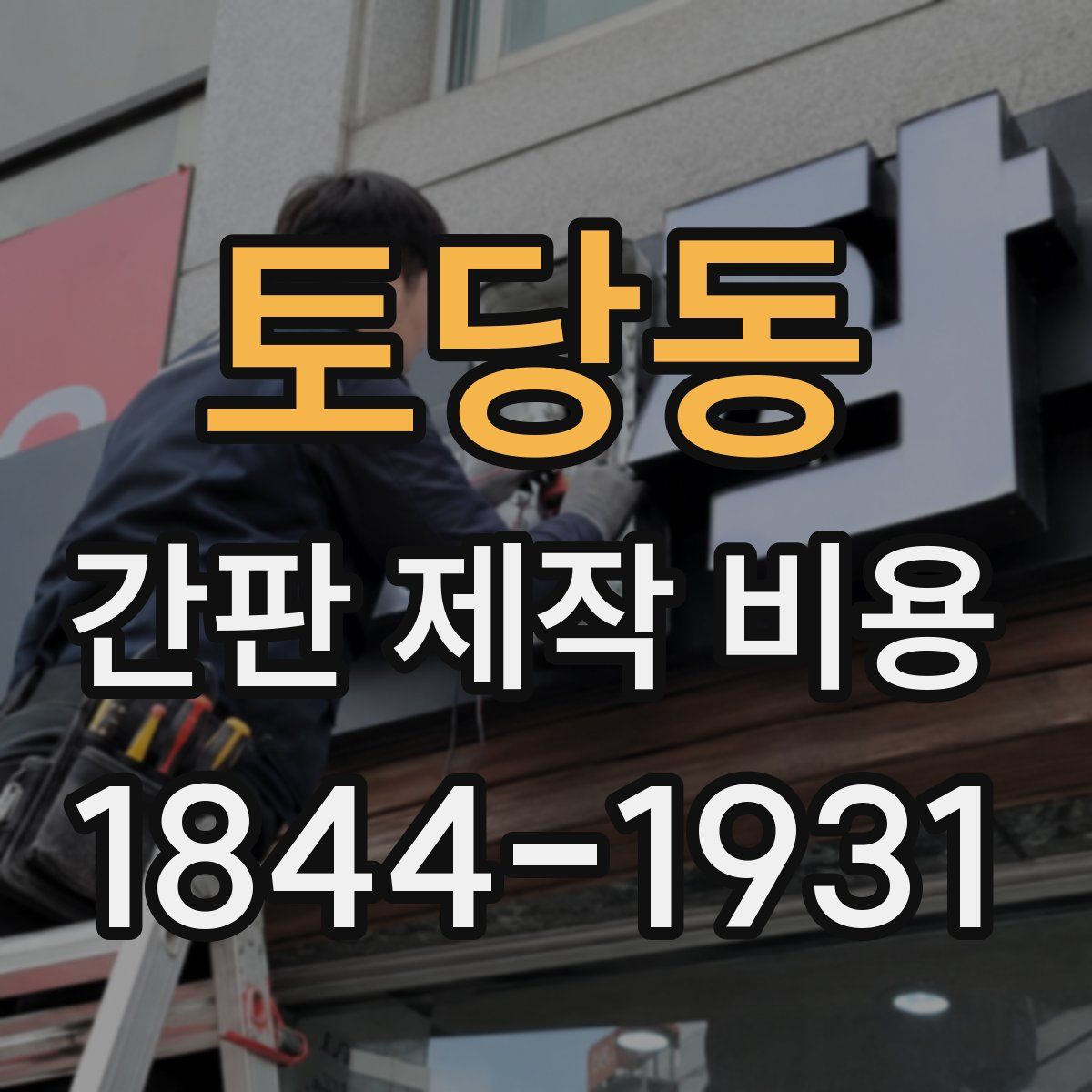 토당동 간판 제작 비용