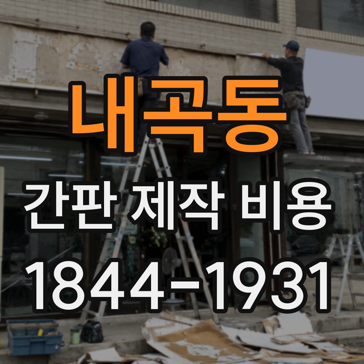 내곡동 간판 제작 비용