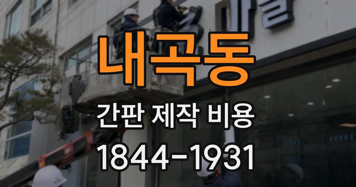 내곡동 간판 제작 비용